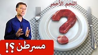 اللحوم الحمراء مسرطنة وتسبب السكتة والسكري | ما رأي الدكتور بيرج؟