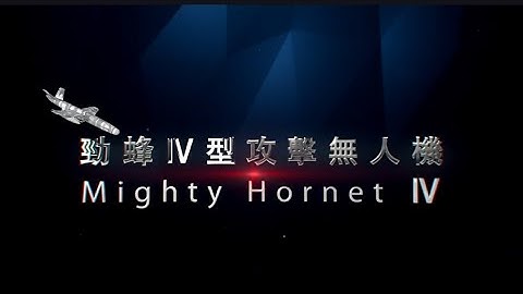 2025臺北國際航太暨國防工業展-勁蜂Ⅳ型攻擊無人機影片