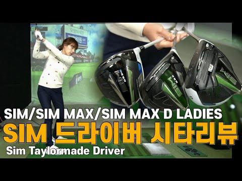 [골프클럽]테일러메이드 SIM 드라이버, SIM MAX 드라이버,SIM MAX D ladies 드리이버/네이버 검색 골프 드라이버 추천 시타리뷰ㅣ골프