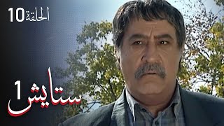 ستايش - الجزء الأول - الحلقة 10 | Setayesh - Season 1 - Episode 10