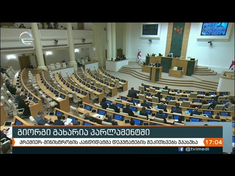 პარლამენტი მთავრობისთვის ნდობის გამოცხადების საკითხზე დღეს იმსჯელებს
