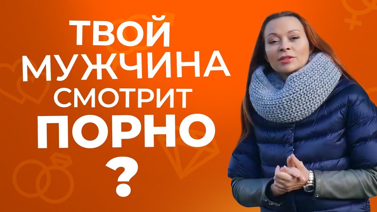 Муж Смотрит Порно Психология