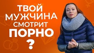 Почему мужчинам нравится смотреть порно и что с этим делать?