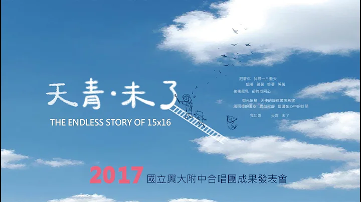 【天青 未了】国立兴大附中合唱团2017成果发表会(下半场) - 天天要闻