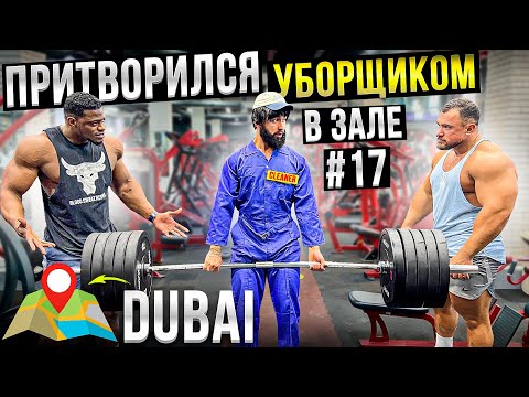 Мастер Спорта притворился УБОРЩИКОМ в ЗАЛЕ DUBAI | GYM PRANK