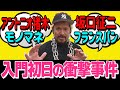 細かすぎて伝わらないアントニオ猪木モノマネ【入門時代秘話】