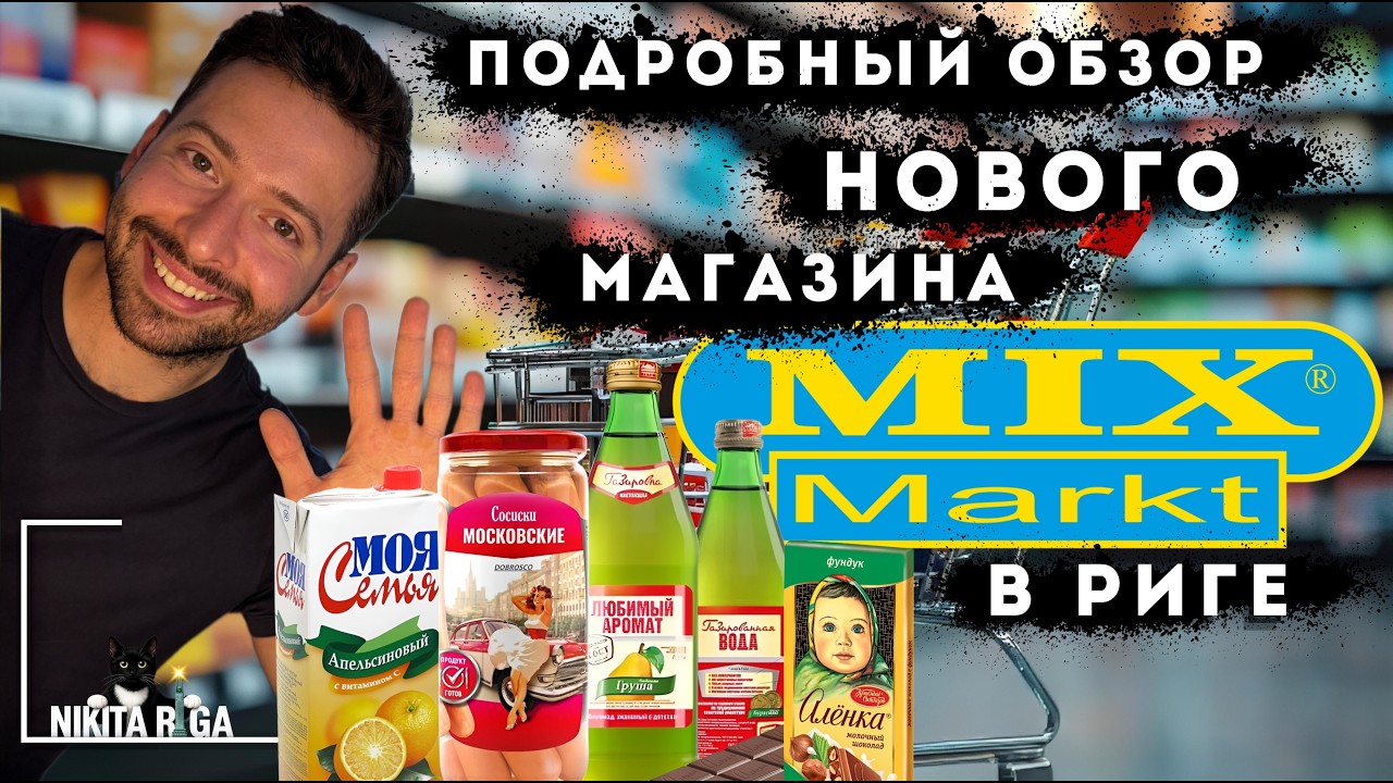 НОВЫЙ МАГАЗИН MIX Markt В РИГЕ: МОСКОВСКИЕ СОСИСКИ И ДРУГИЕ РОССИЙСКИЕ, БЕЛОРУССКИЕ, НЕМЕЦКИЕ ТОВАРЫ