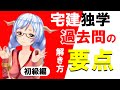 宅建過去問の勉強法！初めて過去問題をやる前におさえておくポイント解説！　宅建準備動画　#3