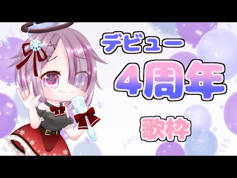 【 祝 デビュー 4周年 歌枠 】半日好きなことをして過ごすぞ！！〆の歌枠！！！【 せっつぇる Vtuber 】