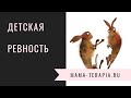 Детская ревность