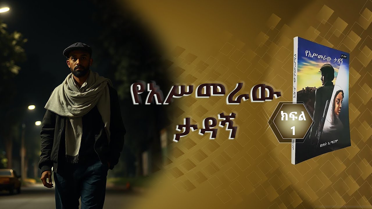 የአሥመራው ታዳኝ - ትረካ - Amharic audio book