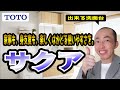 【洗面化粧台紹介】TOTOの『サクア』