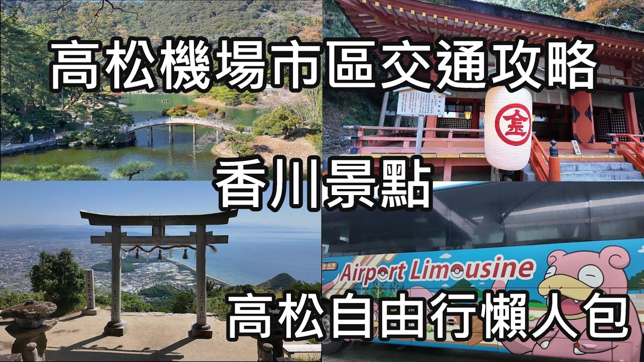日本高松機場市區交通 住宿 | 四國 香川 高松 丸龜 | 香川自由行攻略 |栗林公園 金刀比羅宮 高屋神社   骨付鳥 一鶴 寄鳥味鳥 綿谷 丸龜城 高松城  #四國 #香川 #高松 #丸龜