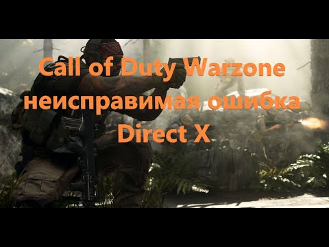 Call Of Duty Warzone неустранимая ошибка DirectX