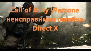 Видео Call Of Duty Warzone неустранимая ошибка DirectX (автор: PlayingOnTheAir)