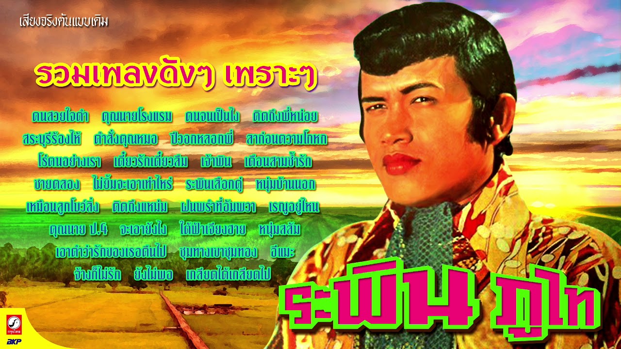 ระพิน ภูไท (รวมเพลงดัง)