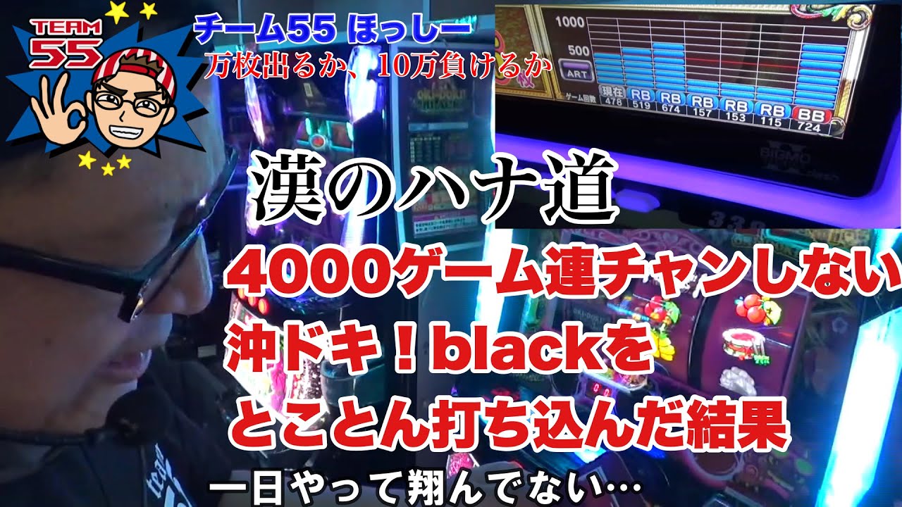 4000ゲーム連チャンしない沖ドキ！blackをとことん打ち込んだ結果【沖ドキ!BLACK】漢のハナ道＃25