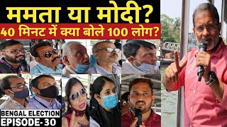 (EP-30) Mamata Vs Modi ? 40 मिनट में क्या बोले 100 लोग ? Ajit Anjum