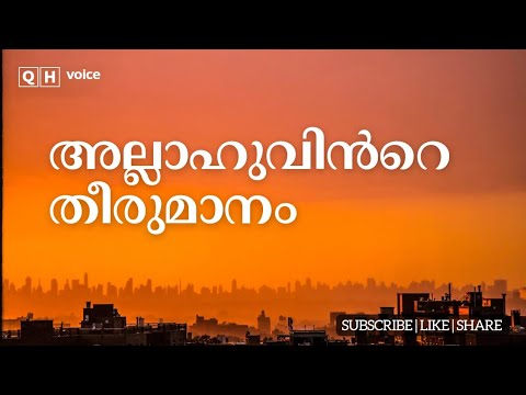 അല്ലാഹുവിൻറെ തീരുമാനം | #qh_voice | ഇസ്ലാമിക പഠനം