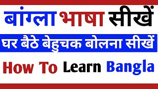 How To Learn Bangla Language Through Hindi Part 62/How To speak Bangla Fluent/S.K Classes