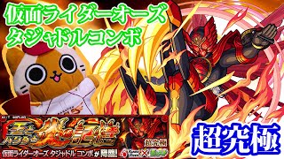 【モンスト実況】超究極 仮面ライダーオーズタジャドルコンボ(名前ながっ！) 初降臨！【初日】