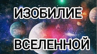 Изобилие Вселенной! Новая Эра возможностей людей переходящихтна Новую Землю! #метатрон #счастье