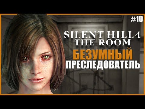 Видео: МАНЬЯК-ПРЕСЛЕДОВАТЕЛЬ ● Silent Hill 4: The Room #10 ● САЙЛЕНТ ХИЛЛ 4 ПРОХОЖДЕНИЕ НА РУССКОМ