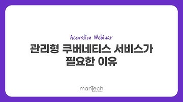 [아코디언] 관리형 쿠버네티스 서비스가 필요한 이유