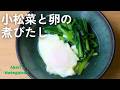 ⼩松菜と卵の煮びたし