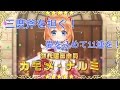 【白猫プロジェクト】名星会スタート!カモメ原点に帰り斧で再登場! 11連でも愛があれば引いちゃうよねっ