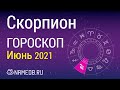 Знак Зодиака Скорпион - Гороскоп на Июнь 2021