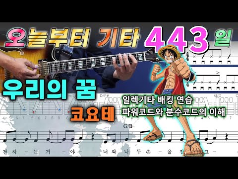 우리의 꿈 - <strong>코요테</strong> (원피스 OST.)