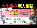 【FA市場】大山選手の去就は…/赤星が予想する来季来る球団とは！