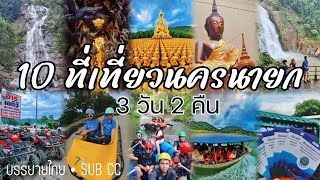 10 tourist attractions in Nakhon Nayok Province for 3 days - 2 nights • Extreme adventure : Thailand