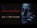 Марк Хоффман - Всё о персонаже | Пи