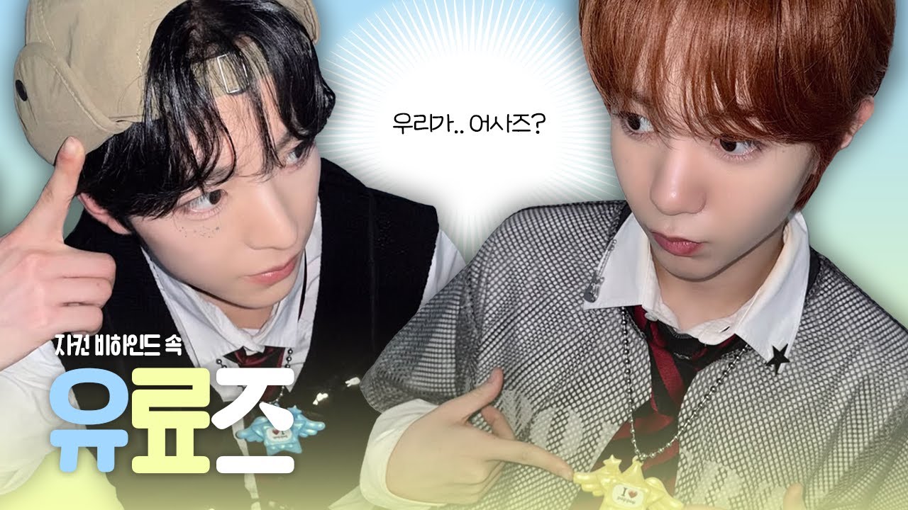 [엔시티위시/유우시&료] 유료즈의 0부터 100까지 친밀도 쌓기 게임 스타트 🕹️🔜💗 | 유료즈 자컨 비하인드 모음