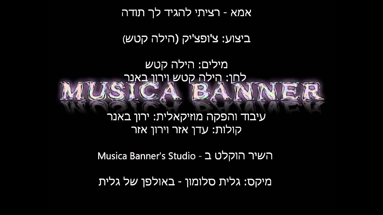 אמא - צ'ופצ'יק auf YouTube ansehen אמא - צ'ופצ'יק auf YouTube ansehen