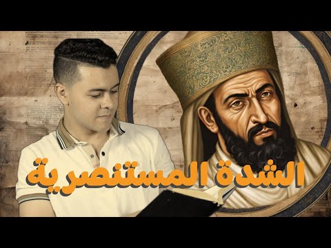الشدة المستنصرية أسوء ٧ سنوات في تاريخ ٧ الاف سنة حضارة
