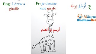 ارسم زرافة
