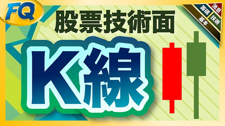 彻底搞懂技术线图七大元素～先从各种K线开始 (股票技术面) | 夯翻鼠FQ34投资理财 - 天天要闻