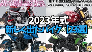 【総集編】2023年式新型バイクまとめ23選【ゆっくり解説】