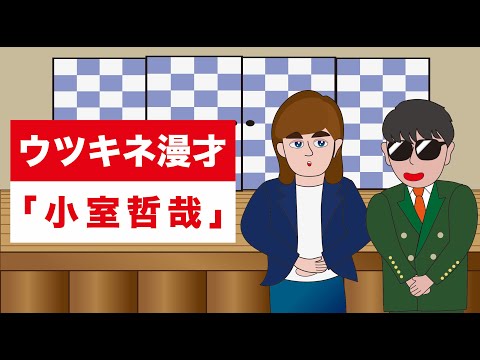 TM Network ウツキネ アニメーション漫才 「小室哲哉」