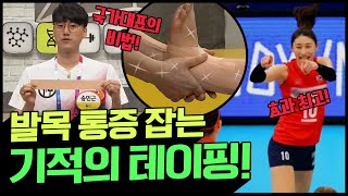 [Balance of Life] 국가대표 김연경 선수도 반.했.다? 발목&발바닥 통증 잡는 기적의 테이핑! | 나는 몸신이다