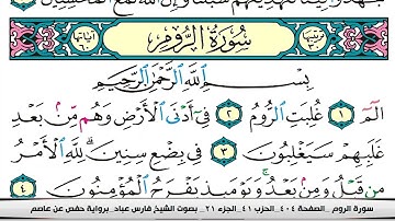 فارس عباد سورة الروم مكتوبة