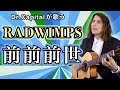 RADWIMPS の 前前前世 - Dr. Capital