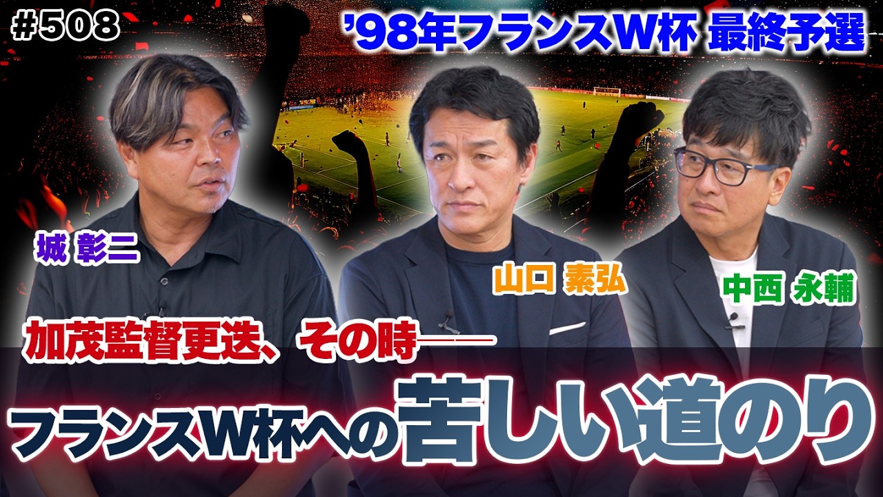 【モトさんは怖かった?】監督更迭からジョホールバルの歓喜まで|98フランスW杯 アジア最終予選を振り返る|JOチャンネル公開収録#1