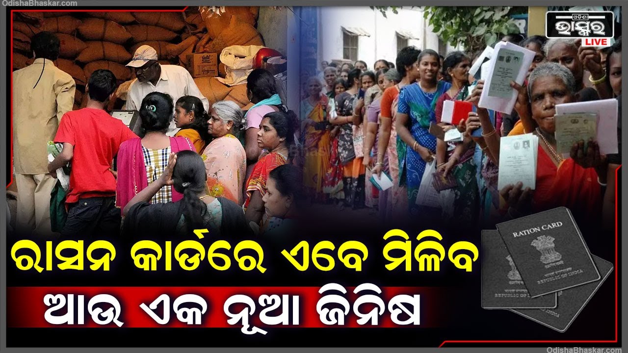 ରାସନକାର୍ଡଧାରୀଙ୍କ ପାଇଁ ଖୁସି ଖବର । ଏବେ କାର୍ଡରେ ପାଇବେ ଏହି ନୂଆ ଜିନିଷ !