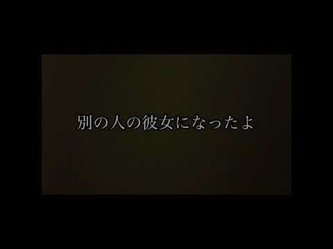 弾き語り 別の人の彼女になったよ