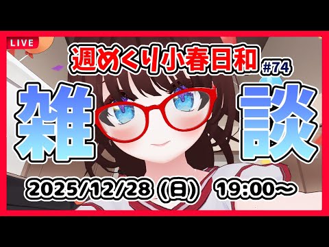 【雑談 #74】週めくり小春日和、雑談しますー！【VTuber レトロゲーム 初見歓迎】