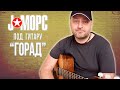 J:МОРС под гитару - Горад (#челлендж2021)